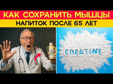 Видео: После 65 лет мышцы исчезают? Этот напиток помогает сохранить силу без лекарств !