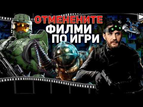 Видео: ЖЕСТОКИТЕ Филми По Игри, Които Бяха ОТМЕНЕНИ