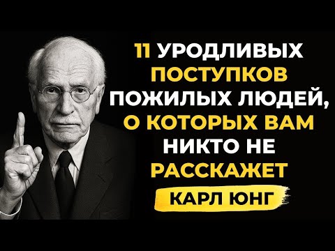 Видео: 👉 11 отвратительных ошибок, которые совершают люди в старости. Карл Юнг