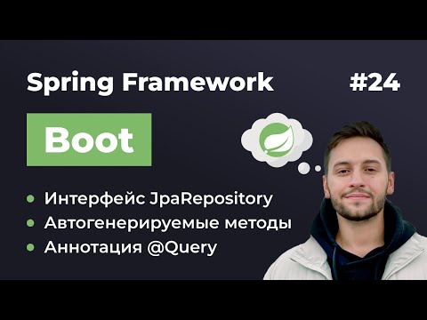 Видео: Урок 24. Spring Boot. Интерфейс JpaRepository в Spring Data