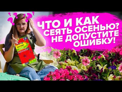 Видео: ЧТО СЕЯТЬ ОСЕНЬЮ? ПОДЗИМНИЙ ПОСЕВ - САМАЯ ПОДРОБНАЯ ИНСТРУКЦИЯ