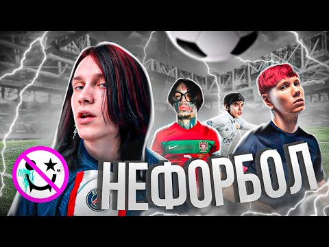 Видео: НЕФОРБОЛ feat. Кишлак, КОСМОНАВТОВ НЕТ, GRILLYAZH, хочуспать
