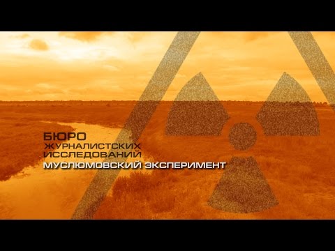 Видео: РАДИАЦИЯ! "МУСЛЮМОВСКИЙ ЭКСПЕРИМЕНТ"