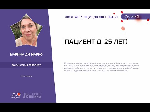 Видео: Демонстрация практических навыков пациент Д. (25 лет), Марина ди Марко