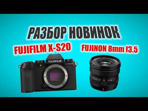 Видео: Разбор новинок Fujifilm X-S20 и Fujinon XF 8mm f3.5