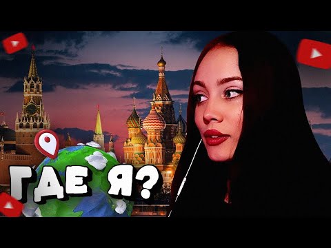 Видео: ПОЛИНЫЧ ИГРАЕТ В GEOGUESSR // УГАДАЙ СТРАНУ ПО ФОТО