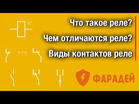 Видео: Что такое реле? Чем отличаются реле? Виды контактов реле.