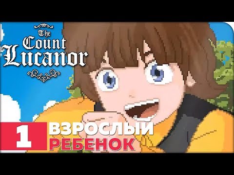 Видео: The Count Lucanor Прохождение ● ЧАСТЬ 1 ● ВЗРОСЛЫЙ РЕБЕНОК