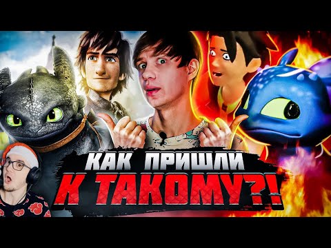 Видео: КОШМАРНЫЕ ПЛАГИАТЫ "КАК ПРИРУЧИТЬ ДРАКОНА" и его стрёмное ПРОДОЛЖЕНИЕ! ► Уголок Акра | Реакция