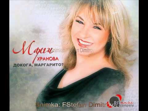 Видео: МАРГАРИТА ХРАНОВА  - "ЩЕ ПРОГОНЯ ЛЮБОВТА СИ"