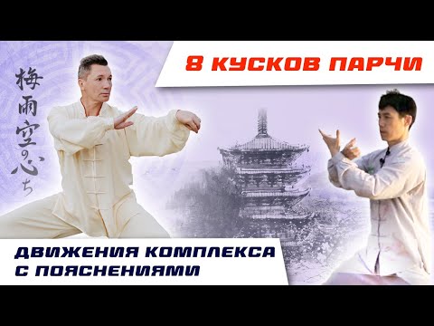 Видео: Цигун 8 КУСКОВ ПАРЧИ. Практика с объяснениями. Владимир Осипов