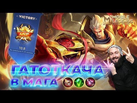 Видео: ГАТОТКАЧА НА ЭКСП ЛАЙН🔥ГАЙД 2024🔥Mobile Legends: Bang Bang//Guide to Gatotkaca #ml #mlbb