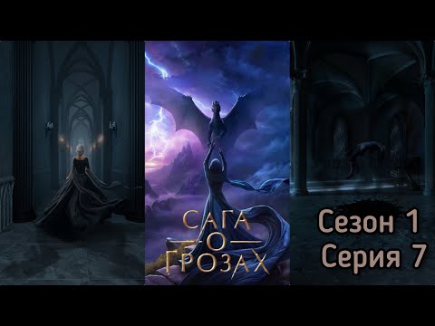 Видео: САГА О ГРОЗАХ: 1 Сезон 7 Серия "Развличение и смерть"/ Ворон/ Изминения