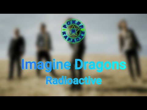 Видео: Imagine Dragons - Radioactive ( Lyrics + Перевод )