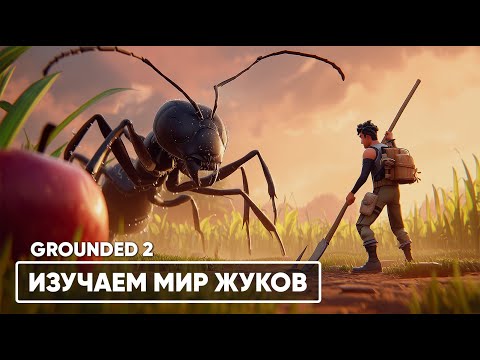 Видео: ИЗУЧАЕМ МИР ЖУКОВ | Grounded 2