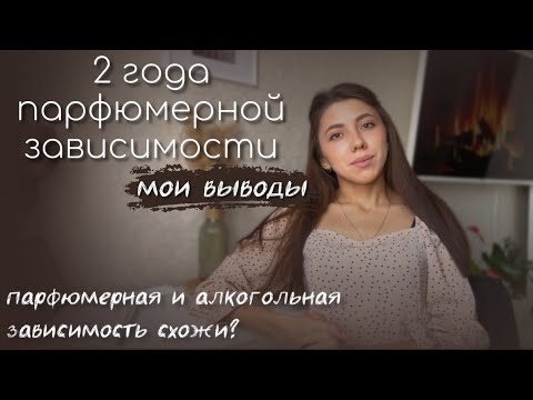 Видео: 2 года парфюмерной зависимости