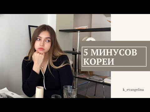 Видео: 5 минусов Кореи. Минусы жизни в Корее