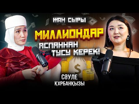 Видео: МИЛЛИОНДАР АСПАННАН ТҮСУ КЕРЕК Жанерке Қайратқызымен подкаст