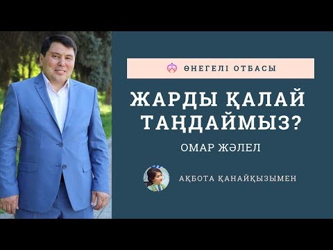 Видео: ОМАР ЖӘЛЕЛ / Жарды қалай таңдаймыз?