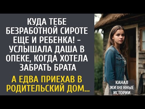 Видео: «Безработная сирота решилась забрать брата — и услышала жестокие слова в опеке»