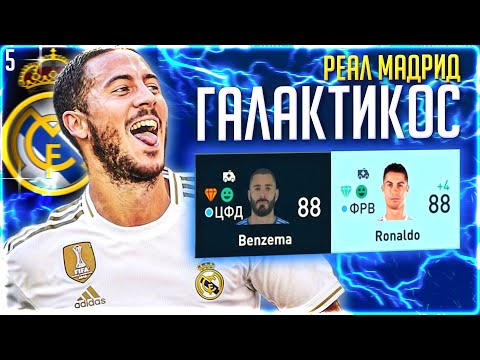 Видео: НИКТО НЕ ОЖИДАЛ этого от ЭДЕНА АЗАРА, НО... #5 | КАРЬЕРА ТРЕНЕРА за РЕАЛ МАДРИД #фифа22