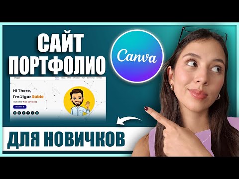Видео: Портфолио-сайт без кода в Canva — полное бесплатное руководство 2025