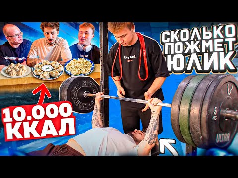 Видео: СИЛОВЫЕ И ОБЖИРАЛОВКА С ЮЛИКОМ ОНЕШКО