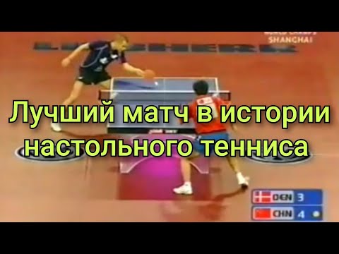 Видео: Maze (DEN) vs Hao Shuai (CHN). WTTC 2005. Лучший матч. С русским комментарием.