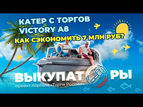Видео: Экономия 7 МИЛЛИОНОВ РУБЛЕЙ на катере VICTORY A8 🔥