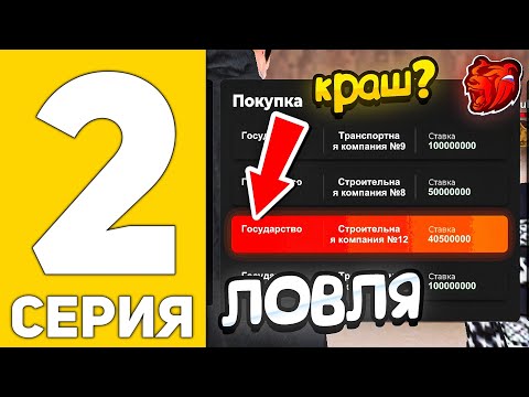 Видео: ПУТЬ БЕЗДАРЯ на БЛЕК РАША #2 - ЛОВЛЯ БИЗНЕСОВ на НОВОМ СЕРВЕРЕ BLACK RUSSIA
