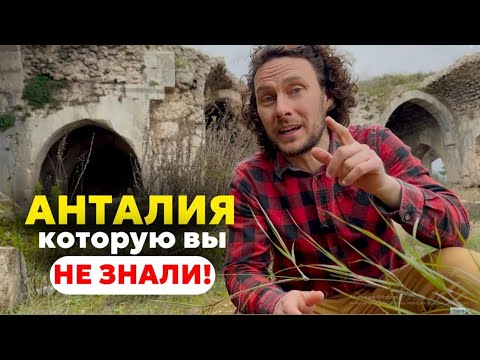 Видео: Секретные локации Анталии. Руины, которым более 2000 лет.