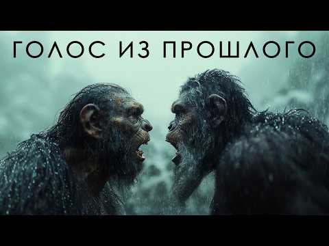 Видео: Голоса из Прошлого | Эволюция Речи Древних Людей @ЭПОХА ДИНОЗАВРОВ