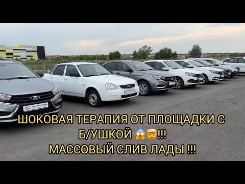 Видео: МАССОВАЯ СДАЧА ЛАДЫ 😱❗️🔥ШОКОВАЯ ТЕРАПИЯ ОТ ПЛОЩАДКИ С Б/У❗️