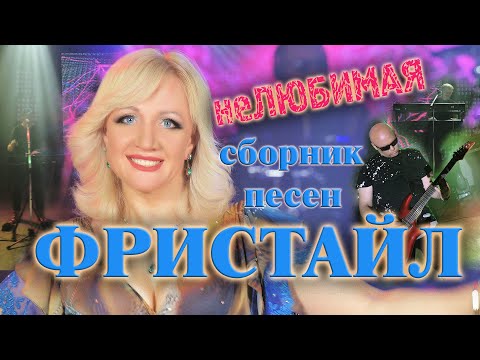 Видео: ФРИСТАЙЛ & Ната Недина - сборник песен