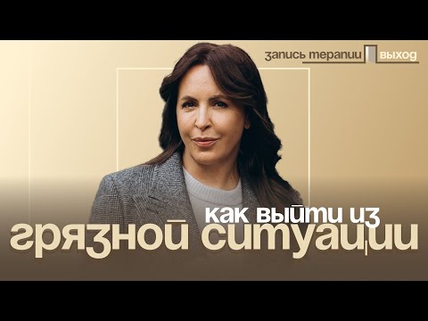 Видео: Как найти выход из грязной ситуации? | Выход с Ольгой Дивеевой
