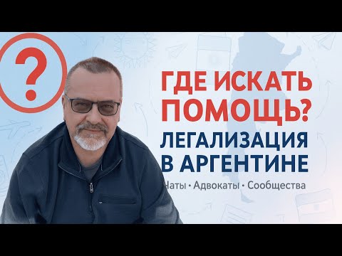 Видео: Легализация в Аргентине: где искать помощь — чаты, адвокаты, сообщества