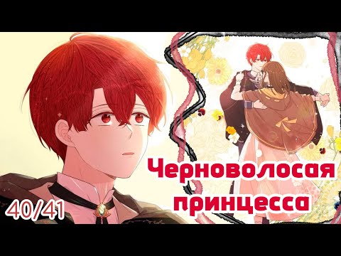 Видео: "Черноволосая принцесса" 40-41 главы 