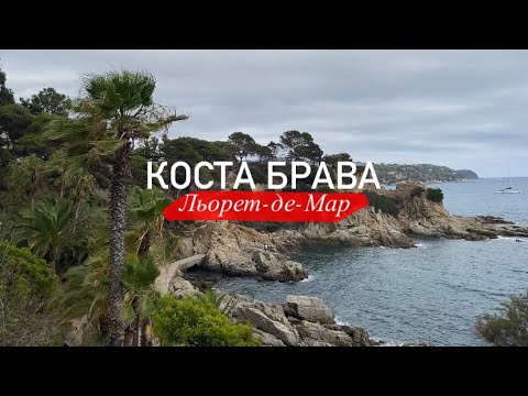 Видео: Влог: Пешком из Льорет-де-Мар до Бланес часть 1 | Бесплатно на Renfe |Сады Клотильды