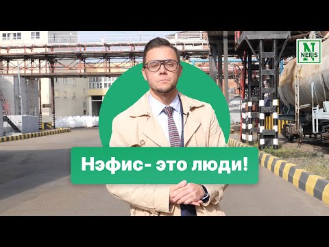 Видео: Нэфис -  это люди! О сотрудниках компании