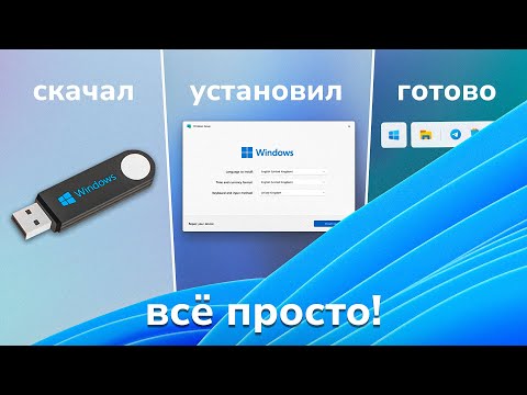 Видео: Как установить Windows 10 и 11 за 3 минуты + Активация