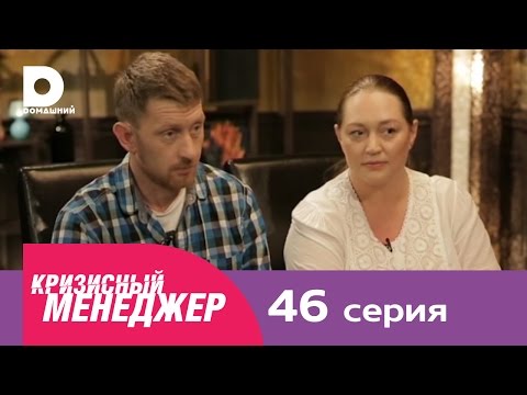 Видео: Кризисный менеджер 46