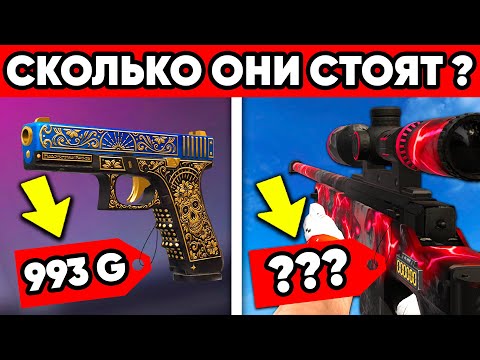 Видео: СКОЛЬКО БУДУТ СТОИТЬ СКИНЫ ИЗ ОБНОВЛЕНИЯ 0.36.0 СТАНДОФФ 2 ХЭЛЛОУИН ?