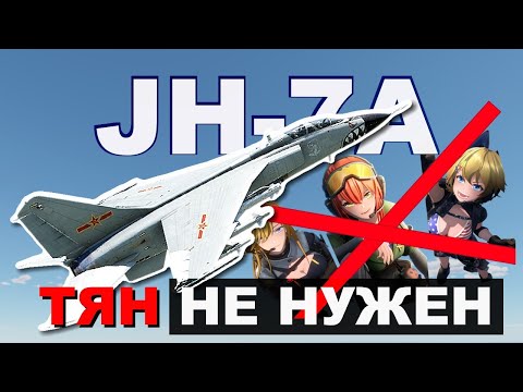 Видео: JH-7A · Лучше аниме · War Thunder
