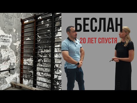 Видео: БЕСЛАН.20 лет спустя. СЛАВА АЙЛЯРОВ. ЛАРИСА КУДЗИЕВА. Специальный выпуск проекта "Лица Осетии"