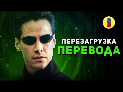 Видео: Трудности перевода фильма Матрица: Перезагрузка