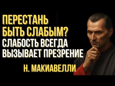 Видео: Почему слабость всегда вызывает презрение | Тёмные законы Макиавелли