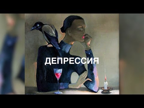 Видео: Виктория Дубинская. Депрессия