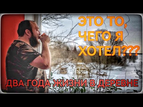 Видео: 🔴Как мы прожили два года в деревне🔴 Истории из жизни и пара слов про Мутного