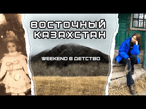 Видео: ВОСТОЧНЫЙ КАЗАХСТАН спустя  28лет. Исходная точка. Мистика Рудного/Казахского Алтая