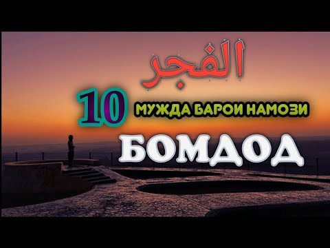 Видео: 10 МУЖДАИ  НАМОЗИ СУБХ/ ۱۰ مژده‌ی نماز صبح